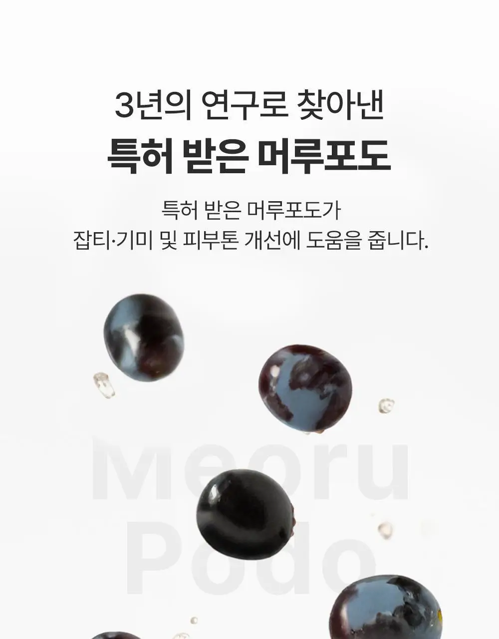 [잡티미백케어] 성분에디터 머루포도 비타 C 잡티크림 50g 상세페이지 60